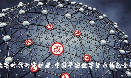 : 数字时代的守护者:中国平安数字货币钱包全解析