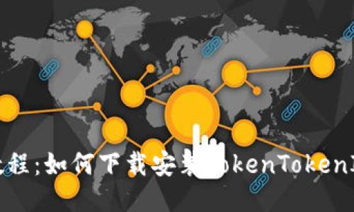 详细教程：如何下载安装TokenTokenIM钱包