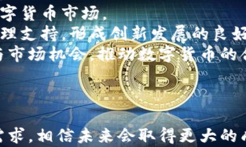 
  重庆数字货币合作：推动智能经济的新动能 / 

关键词
 guanjianci 重庆数字货币, 数字货币合作, 区块链技术, 智能经济 /guanjianci 

引言
随着数字经济的快速发展，数字货币作为其重要组成部分，正在引领全球金融及经济领域的深刻变革。重庆，作为中国西部的重要城市，凭借其独特的地理位置和政策优势，积极探索数字货币的发展与合作，将其视为推动智能经济和创新发展的新动能。

1. 重庆数字货币的背景
近年来，中国政府高度重视数字货币的研发与应用，尤其是数字人民币的推出。重庆作为直辖市，顺应国家政策，努力在数字货币领域取得突破。其中，重庆的数字货币试点不仅限于金融领域，还包括消费、支付、外贸等多方面，形成了较为完善的应用场景。
重庆本地特色如火锅、旅游等消费场景为数字货币的推广提供了良好的基础。与此同时，区块链技术的广泛应用，使得数字货币在智能合约、信息透明等方面具备了更强的实力。

2. 重庆数字货币合作的领域
重庆数字货币合作的领域相当广泛，包括金融机构、商业企业、高校、科研机构等多方面的合作。
首先，在金融机构方面，重庆的银行及金融机构积极参与数字货币的试点。例如，通过与中国人民银行及相关部门的合作，探索数字人民币的发行和流通，让市民在日常生活中体验数字货币的便利。
其次，在商业领域，重庆各大商圈及电商平台也开始逐步接入数字货币支付，例如，市内的部分实体商店已经试点数字人民币支付，消费者可以通过手机扫码进行消费，提升了支付的便捷性和安全性。
在高校与科研机构方面，重庆的高等院校也在数字货币研究领域展现活跃。多家高校开设相关课程与研究项目，培养专业人才，为重庆数字货币的发展提供智力支持。

3. 数字货币合作的优势
重庆在进行数字货币合作时，得益于独特的地理、政策及经济优势，这些优势为其数字货币的推广与发展提供了强大的支持。
首先，重庆的政策扶持。在数字货币的推广过程中，政府通过减税、补贴等政策措施，激励企业和个人参与到数字货币的使用中。
其次，区块链技术的广泛应用，使得数字货币的使用更为安全与高效。重庆市在区块链技术的研发中不断探索，推动了数字货币在金融、农业、物流等领域的应用。
最后，重庆丰富的商业生态和市场资源，使得数字货币可以形成更加多样化的支付场景，进一步提升了用户的接受度。

4. 面临的挑战与应对
尽管重庆在数字货币的合作方面取得了一定成就，但仍面临诸多挑战，例如技术壁垒、用户认可、法律法规等问题。
首先，技术壁垒是数字货币推广的重要瓶颈。目前仍有部分消费者对区块链技术及数字货币的理解不足，这影响了其使用意愿。为此，重庆可以加强宣传与教育，提高公众对数字货币的认知。
其次，用户对数字货币的认可度仍需提升。尽管数字人民币的基础设施逐渐完善，但传统支付方式的习惯仍需时间去改变。重庆可通过推广活动、优惠政策等，激发用户的主动性。
最后，法律法规的完善也至关重要。数字货币的发展若缺乏合适的法律监管，将容易引发风险。因此，加强政策制定与执行，确保数字货币的发展在法律框架内有序进行，是重庆数字货币合作的重要任务。

5. 未来展望
展望未来，重庆数字货币的合作将继续朝着智能经济方向迈进。
数字货币的广泛应用将为重庆的商业生态带来全新机遇，未来我们能想象到的是一个更加智能化、数据化的经济环境。在这个环境中，传统商业模式将被重塑，新的消费方式将不断涌现。
同时，重庆将进一步深化与各方的合作，包括全球的数字货币领域的研究，吸引更多的投资与创新技术，为数字货币的健康发展提供保障。
总体而言，重庆数字货币的合作是一个多方共赢的过程，它不仅带动了当地经济发展，还为全国数字货币的发展提供了宝贵的经验。 

相关问题

1. 重庆数字货币的普及程度如何？
重庆的数字货币普及程度在不断提高，主要体现在以下几个方面：
首先，政府的积极推动。重庆市政府出台了一系列政策，支持数字货币的推广与应用。通过与银行等金融机构的合作，逐步扩大数字人民币的使用范围。
其次，商业应用的进展。许多商家开始接受数字人民币支付，尤其是在餐饮、零售等行业。用户的消费体验逐渐增强，进一步推动了数字货币的普及。
根据重庆当地的调查数据，越来越多的市民对数字货币有了基本的认识，使用数字人民币进行日常消费已成为一种新的潮流。同时，一些高校也在课堂上普及数字货币的相关知识，提高年轻一代对数字货币的接受能力。
然而，尽管重庆在数字货币的推广上取得了一定成果，但仍需继续努力，以扩大市场影响力。

2. 重庆数字货币的安全性如何保障？
数字货币的安全性直接关系到用户的信心和使用意愿。在重庆，数字货币的安全性主要体现在以下几个方面：
首先，区块链技术的应用。由于区块链技术具有去中心化、信息透明和不可篡改的特点，重庆在数字货币的系统搭建中，积极采用区块链技术以加强安全性。
其次，政府监管的加强。重庆市政府设立专门的监管机构，监督数字货币的使用情况和交易安全。同时，通过相关法律法规的制定，整个数字货币市场将进一步规范，保障用户权利。
最后，金融机构的参与也为数字货币增添了一层安全保障。重庆的银行与金融机构紧密合作，通过网络安全、数据加密等技术手段，加强数字货币的安全防护措施。
总之，重庆正在不断探索和改善数字货币的安全机制，以提升市民的使用信心。

3. 重庆数字货币合作对小微企业的影响是什么？
对于重庆的小微企业，数字货币的合作与应用可谓带来了诸多机遇：
首先，数字货币为小微企业提供了更加灵活的支付方式。以往小微企业在收款时，常常面临支付渠道多样化不足的问题；而数字人民币的推出，使得企业在接受客户付款时，更加方便快捷，降低了交易成本。
其次，数字货币的应用也提高了小微企业的竞争力。越来越多的消费者愿意选择那些能够接受数字货币支付的商家，从而为小微企业开拓新的客户群体。通过与数字货币合作，小微企业能够迅速适应市场变化，提高盈利能力。
此外，数字人民币的推广也使得小微企业在融资方面拥有了更多的选择。数字货币为商业信贷、账款融资等提供了全新的可能，有助于小微企业降低融资成本，获得更多的资金支持。
总之，重庆数字货币的合作为小微企业带来了巨大的发展机遇，也为其成长壮大创造了良好的环境。

4. 未来重庆数字货币的发展趋势如何？
展望未来，重庆的数字货币将继续保持良好的发展势头，趋势将包括：
首先，数字货币的应用场景将不断扩展。从最初的消费支付逐步向产业链延伸，未来呼唤着更多的应用场景落地，例如物流、采购等领域的数字货币应用，将增强其商业价值。
其次，重庆在数字货币的合作与创新中，将加强与全国及全球的产业对接，吸引更多的投资与技术，推动数字货币的国际化进程。重庆应继续积极参与全球数字货币的标准制定与技术交流，与国际市场接轨，提升综合竞争力。
此外，区块链技术的不断突破也将推动重庆数字货币的发展。在这一过程中，重庆有望诞生更多创新型企业和技术，注入新的活力，形成良性竞争，推动数字货币行业的快速发展。
综上所述，重庆的数字货币合作发展前景广阔，为未来的智能经济奠定了众多基石。

5. 重庆在数字货币领域的政策支持有哪些？
重庆在数字货币领域的政策支持相当强劲，主要体现在以下几个方面：
首先，政府设立了专项基金，帮助支持数字货币项目的研发和应用，以降低企业的技术开发成本和市场导入风险。
其次，对参与数字货币相关技术和平台开发的企业，重庆政府提供了税收减免等优惠政策，激励更多企业入局数字货币市场。
再者，重庆充分利用其地理和政策优势，引进全球一流的区块链与数字货币技术团队，为本地市场提供技术和管理支持，形成创新发展的良好生态。
最后，重庆市政府通过定期组织会议、交流活动等形式，促进企业与政府的互动，让企业可以从中获取政策信息与市场机会，推动数字货币的合作与发展。
通过一系列政策的支持，重庆在数字货币的合作上，逐步形成了一个良好的发展环境，释放出更多市场潜力。

总结
重庆数字货币合作是在新经济时代下的重要探索，虽面临不少挑战，但是借助政府的政策支持、技术创新、市场需求，相信未来会取得更大的成功。通过合理的策略和有效的实施，重庆将在数字货币的应用中不断创新，助力推动智能经济的发展。