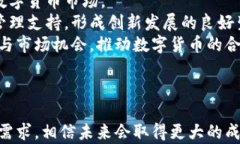   重庆数字货币合作：推动