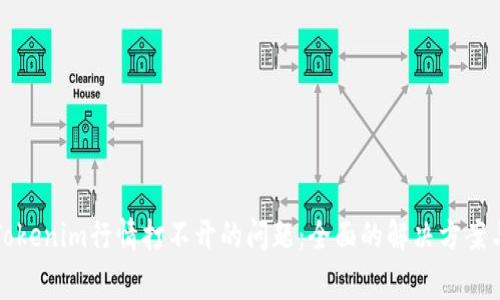 如何解决Tokenim行情打不开的问题：全面的解决方案与常见问答