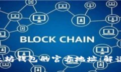如何找到以太坊钱包的官