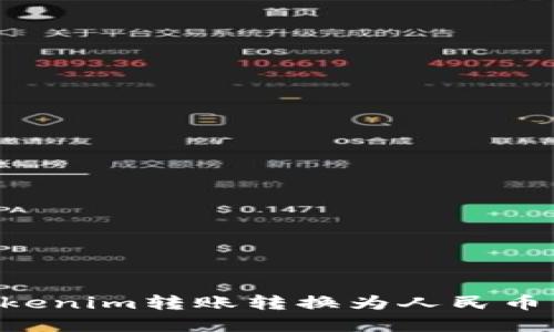 如何将Tokenim转账转换为人民币：完整指南