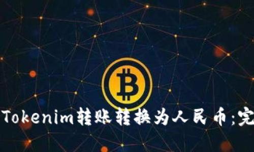 如何将Tokenim转账转换为人民币：完整指南