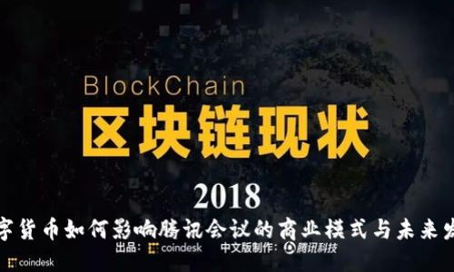 数字货币如何影响腾讯会议的商业模式与未来发展