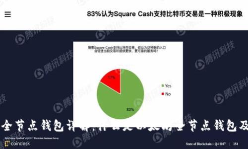以太坊全节点钱包详解：什么是以太坊全节点钱包及其功能