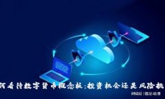 如何看待数字货币概念板