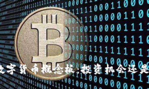 如何看待数字货币概念板：投资机会还是风险挑战？