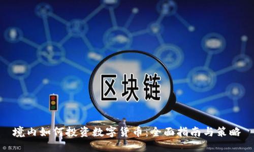 境内如何投资数字货币：全面指南与策略