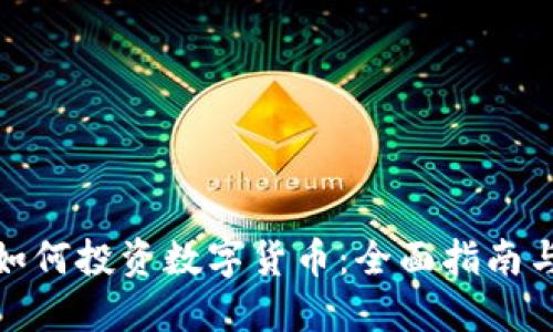 境内如何投资数字货币：全面指南与策略