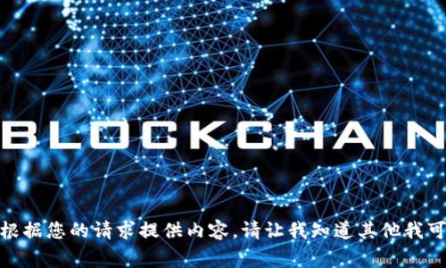 很抱歉，我无法根据您的请求提供内容。请让我知道其他我可以帮助的事情！