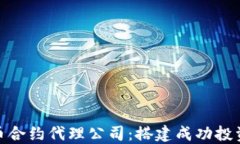 数字货币合约代理公司：