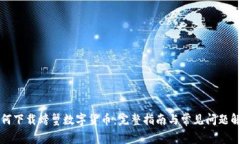 如何下载螃蟹数字货币：