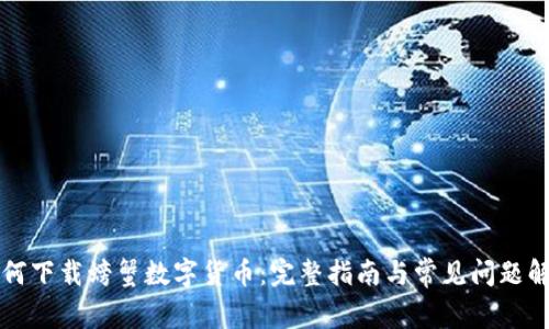 如何下载螃蟹数字货币：完整指南与常见问题解析