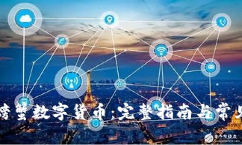 如何下载螃蟹数字货币：完整指南与常见问题解析