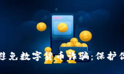 如何识别和避免数字货币诈骗：保护你的投资安全