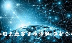 如何识别和避免数字货币