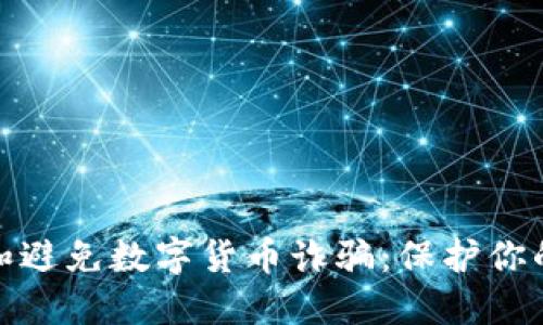如何识别和避免数字货币诈骗：保护你的投资安全
