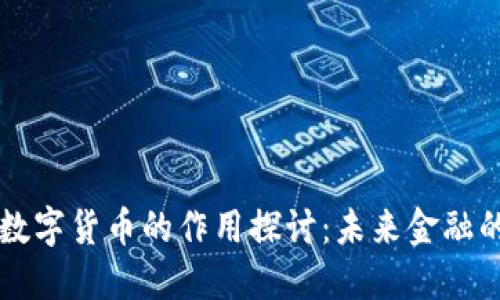 区域链数字货币的作用探讨：未来金融的新动能