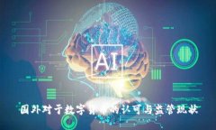 国外对于数字货币的认可