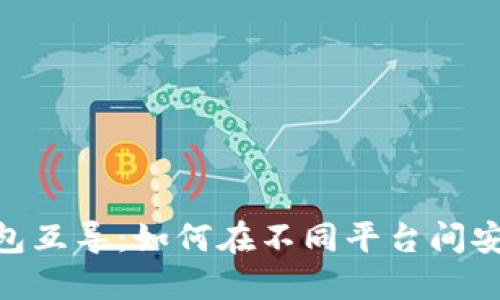 Tokenim钱包互导：如何在不同平台间安全迁移资产