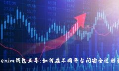 Tokenim钱包互导：如何在不