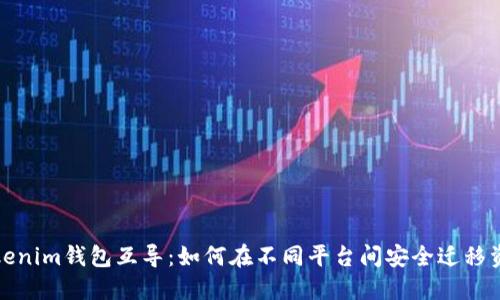 Tokenim钱包互导：如何在不同平台间安全迁移资产