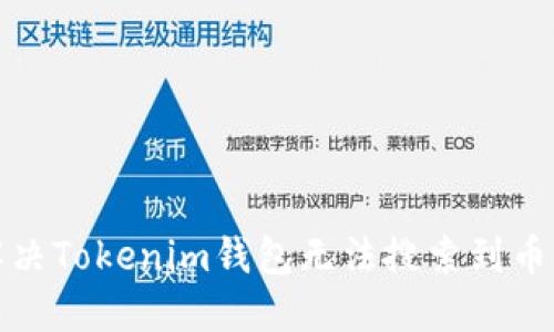 如何解决Tokenim钱包无法搜索到币的问题