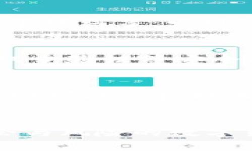   如何判断数字货币投资价值？ / 
 guanjianci 数字货币, 投资价值, 市场分析, 区块链技术 /guanjianci 

引言
数字货币，特别是比特币及其他山寨币，近年来在全球范围内获得了前所未有的关注。投资数字货币的热潮使得许多人愿意投入自己的资金，期待能够从中获取丰厚回报。但是，如何判断一项数字货币的投资价值却成为了众多投资者需要面对的一项重要任务。随着市场的波动性增加，了解如何评估数字货币的投资价值显得尤为重要。

1. 数字货币的基本知识
在判断数字货币的投资价值之前，首先要对数字货币有一个基本的了解。数字货币，也称加密货币，是在区块链技术基础上产生的一种新型货币。与传统货币不同，这类货币不依赖中央银行或政府机构发行，而是通过分布式网络进行管理和交易。

数字货币的种类繁多，其中比特币是第一种也是最知名的数字货币。除了比特币，还有以太坊、莱特币、瑞波币等多种其他类型的数字货币，每种货币都有其独特的技术背景和市场应用。要评估数字货币的投资价值，首先需要了解它的基本概念和运行机制，包括其发行总量、交易速度、社区的支持情况等。

2. 市场需求与供给
市场供需关系是决定数字货币价值的重要因素。供应量有限的数字货币，如比特币，往往在需求增加时，其价格会迅速上涨。而一些供应量较大的数字货币则可能面临价格波动较大的风险。因此，在评估数字货币时，投资者需要关注其市场需求和供给的动态变化。

此外，市场需求的变化受多种因素影响，包括宏观经济形势、政策法规变化、行业发展趋势等。了解这些外部因素对供需关系的影响，有助于投资者更好地判断数字货币的投资价值。

3. 技术背景与应用价值
数字货币背后的技术基础是其价值的重要组成部分。区块链作为一种去中心化的分布式账本技术，具有不可篡改、透明和安全性等特点。不同的数字货币采用不同的技术方案，其可靠性和应用场景也各有差异。

例如，以太坊不仅是一种数字货币，它的平台支持智能合约的创造，具有广泛的应用潜力；而比特币则侧重于作为价值储存的作用。投资者在评估数字货币时应该深入了解其背后的技术支持和应用前景。技术创新与应用价值是数字货币未来发展的重要指标，能够直接影响其投资回报。

4. 社区和团队的影响
数字货币项目的成功与否，很大程度上取决于其背后的团队和社区。一个由经验丰富、能力强的团队所推动的数字货币项目，往往能够吸引更多投资者，并在市场中保持竞争力。

社区的支持也是评估数字货币投资价值的重要指标。活跃的开发者和用户社区不仅能增强项目的信任度，还能为其提供持续的技术更新和市场推广。投资者应该关注数字货币项目的公告、社交媒体互动以及社区活跃度等因素，以评估其长远的投资价值。

5. 合规性与政策环境
数字货币的法律合规性是影响其价值的重要因素。各国对数字货币的政策和法规各不相同，有的国家持积极态度，鼓励数字货币发展；而有的国家则实施严格限制，甚至禁止交易活动。

投资者需要密切关注政府法规的变化，因为这些变化将对数字货币的使用和交易产生直接影响。尤其是在大型市场如美国和中国，这些政策环境的变化可能会引发市场的剧烈波动。因此，了解数字货币的合规性及政策环境，有助于投资者更好地评估其投资风险和价值。

6. 评估数字货币的投资价值的综合方法
综合以上几点，判断数字货币投资价值的方法可以归纳为几个关键步骤。首先，投资者应对数字货币有一个全面的了解，包括其基本属性、市场状况、技术背景和社区支持。其次，关注市场数据和技术分析，掌握相关指标如市值、交易量、历史价格走势等。此外，了解市场驱动因素、政策法规及技术创新等重大信息，可以帮助投资者做出更明智的决策。

最后，建议投资者在决定投资之前做出充分的调查研究，分散投资风险，并根据市场动态进行灵活调整。数字货币市场变化快速，保持警觉和灵活性才是成功投资的关键。

常见问题解答

7. 如何选择适合的数字货币进行投资？
选择适合的数字货币进行投资是整个投资过程中的第一步。市场上有成千上万种数字货币，每一种都有其特定的风险和机会。初学者可以考虑从比特币和以太坊开始，因为它们在市场上的地位较为稳固，流动性高，受众广泛。

在选择数字货币时，投资者应首先进行深入研究，了解每种货币的技术背景、使用场景和市场需求。对于那些供给量有限、技术创新优秀且拥有强大社区支持的数字货币，投资的潜力相对较高。同时，也应根据自身的风险承受能力合理配置投资组合，避免将所有资金投入单一项目中。

8. 如何评估数字货币的风险？
数字货币市场的波动性极大，投资者需谨慎评估潜在风险。评估数字货币的风险一般可以从以下几个方面进行：首先是技术风险，考虑其背后使用的区块链技术是否成熟和被广泛接受；其次是市场风险，关注整体数字货币市场的走势和变化；再者是法规风险，了解各国对数字货币的态度及相关政策变化；最后，投资者还需考虑安全风险，如数字钱包的安全性和交易所的信誉。

9. 如何利用市场数据进行投资决策？
市场数据是投资决策的基础，因此，关注各种市场指标尤为重要。投资者可以定期查看市值、交易量、价格波动等数据，分析大势和市场情绪。通过技术分析工具，如图表、趋势线、移动平均线等，发现潜在的买入和卖出时机。此外，关注市场新闻和社区动态将帮助投资者更好地理解市场变化背景，做好自己的投资策略。

10. 如何确保数字货币投资的安全性？
安全性是每位数字货币投资者都必须考虑的重要因素。保障投资安全的措施包括选择信誉良好的交易所进行交易；使用安全性高的存储方式，如硬件钱包而非在线钱包；同时启用双重验证等安全功能，以保护账户安全。此外，投资者还需谨慎选择参与的数字货币项目，避免参与具有较高风险的ICO或不明来源的币种。

11. 数字货币投资的长期与短期策略
数字货币的投资策略总体可以分为长期和短期策略。长期投资者更关注项目的基础面，优选具有长期发展潜力的数字货币，并在市场短期波动中保持冷静，耐心持有。而短期投资者则可能依赖技术分析，把握短期价格波动进行频繁交易，追求快速回报。然而，这两种策略各有风险，投资者应该根据自身目标、风险偏好和市场状况灵活选择合适的策略。

总结
判断数字货币的投资价值是一个复杂的过程，需要投资者全面考量多种因素，包括市场供需、技术背景、社区支持以及政策环境等。通过深入研究和分析，投资者方能在这个充满机会与风险的数字货币市场中，做出明智的投资决定。