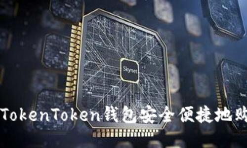 如何通过TokenToken钱包安全便捷地购买比特币