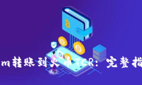 如何将Tokenim转账到火币TCR: 完整指南与注意事项