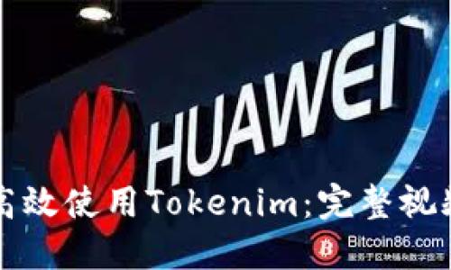 如何高效使用Tokenim：完整视频指南