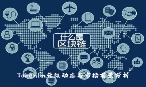 Tokenim升级动态与市场前景分析