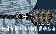  数字货币行情分析：LUN