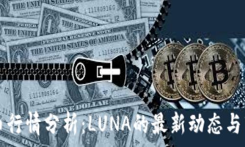  

数字货币行情分析：LUNA的最新动态与市场展望