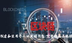 如何创建和使用个人以太
