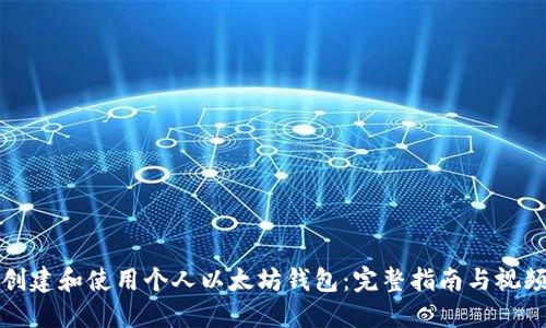如何创建和使用个人以太坊钱包：完整指南与视频教程