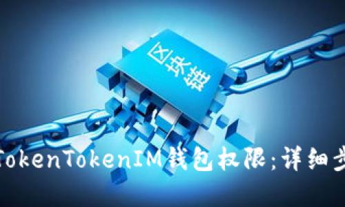 如何修改TokenTokenIM钱包权限：详细步骤与解答