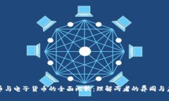 数字货币与电子货币的全