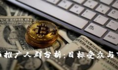数字货币推广人群分析：