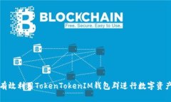 如何有效利用TokenTokenIM钱