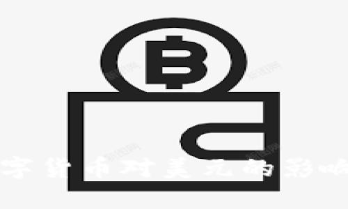 央行数字货币对美元的影响与展望