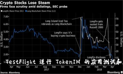 如何通过 TestFlight 进行 TokenIM 的应用测试和反馈收集