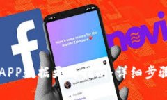 以太坊钱包APP数据更改指