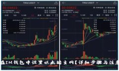 如何在IM钱包中设置以太坊