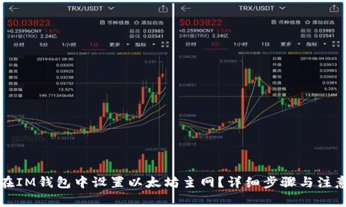 如何在IM钱包中设置以太坊主网？详细步骤与注意事项
