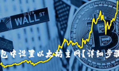 如何在IM钱包中设置以太坊主网？详细步骤与注意事项
