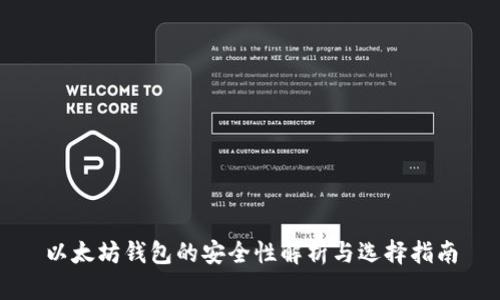 以太坊钱包的安全性解析与选择指南