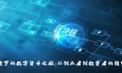 老罗的数字货币之旅：从