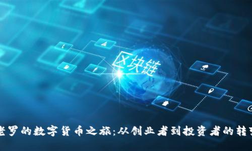 老罗的数字货币之旅：从创业者到投资者的转变